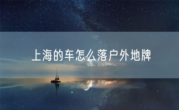 上海的车怎么落户外地牌