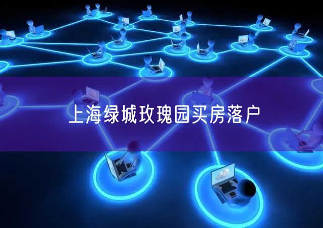 上海绿城玫瑰园买房落户