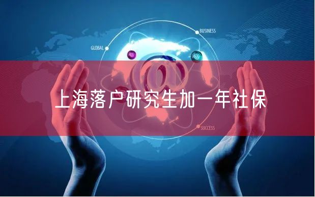 上海落户研究生加一年社保