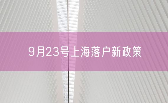 9月23号上海落户新政策