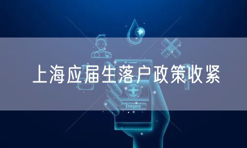 上海应届生落户政策收紧