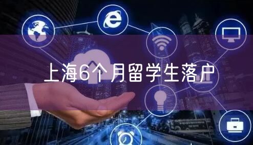 上海6个月留学生落户