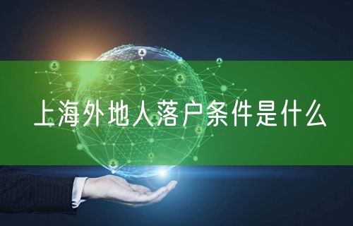 上海外地人落户条件是什么