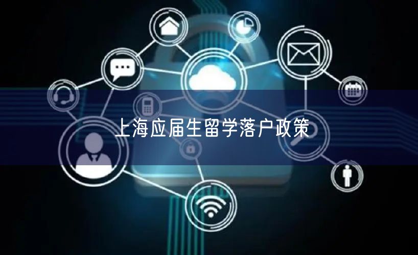 上海应届生留学落户政策