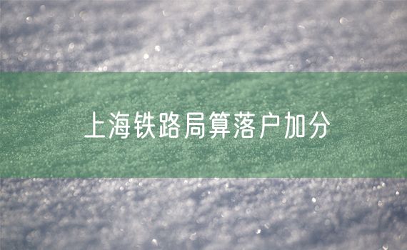上海铁路局算落户加分