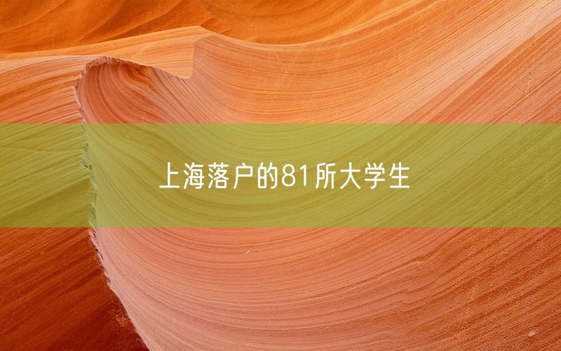 上海落户的81所大学生