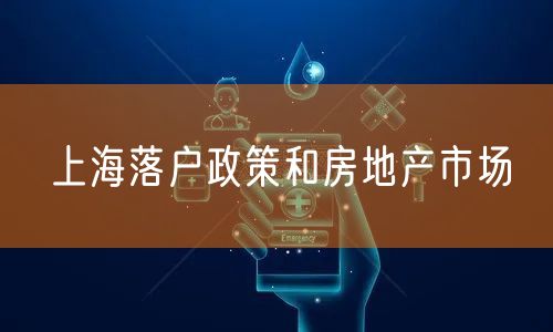 上海落户政策和房地产市场