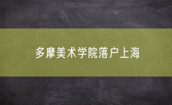 多摩美术学院落户上海