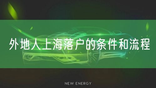 外地人上海落户的条件和流程