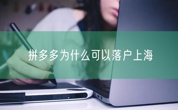 拼多多为什么可以落户上海