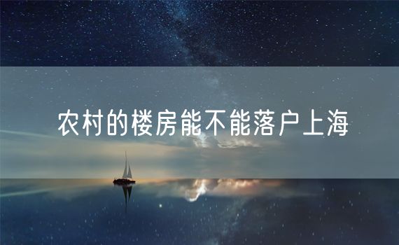 农村的楼房能不能落户上海