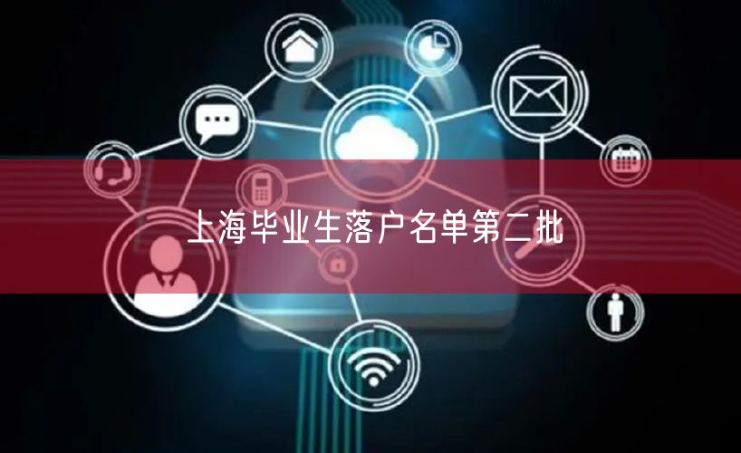 上海毕业生落户名单第二批