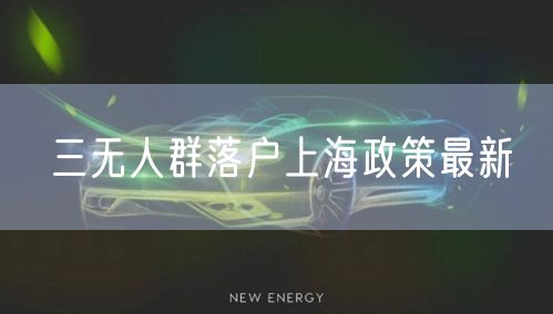 三无人群落户上海政策最新