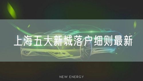 上海五大新城落户细则最新