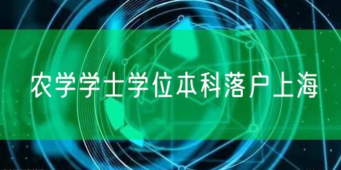 农学学士学位本科落户上海