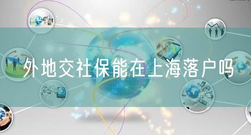 外地交社保能在上海落户吗
