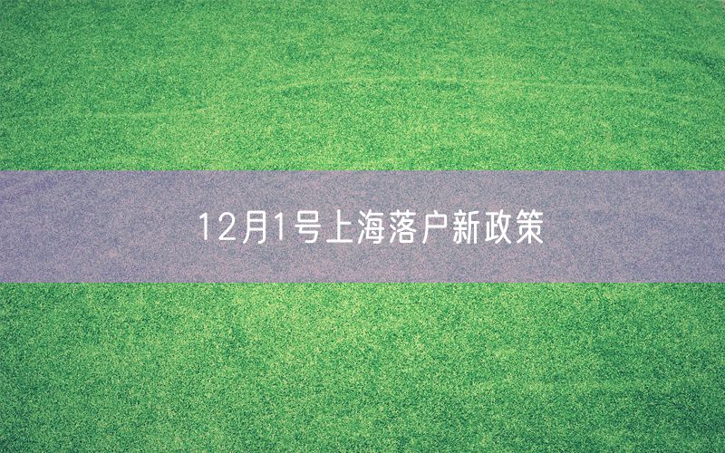 12月1号上海落户新政策