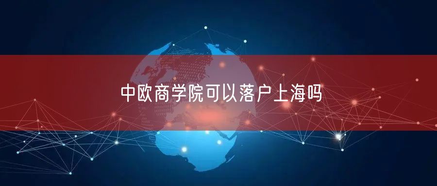 中欧商学院可以落户上海吗