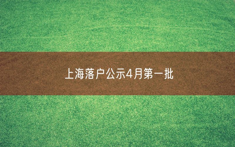 上海落户公示4月第一批