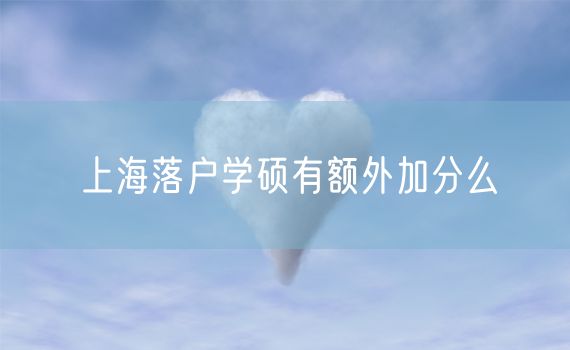 上海落户学硕有额外加分么