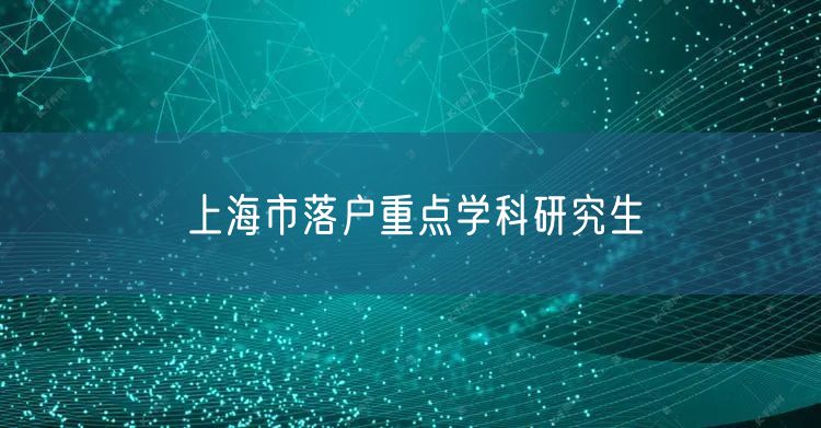 上海市落户重点学科研究生