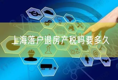 上海落户退房产税吗要多久