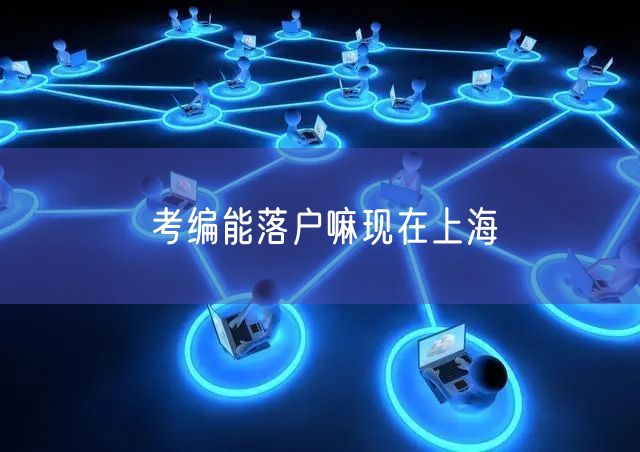 考编能落户嘛现在上海