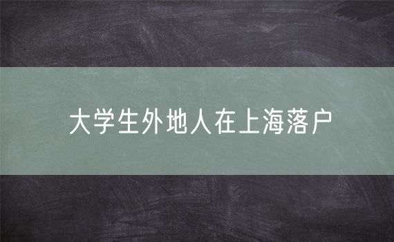 大学生外地人在上海落户