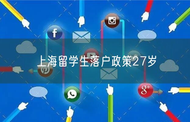 上海留学生落户政策27岁