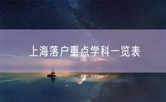 上海落户重点学科一览表