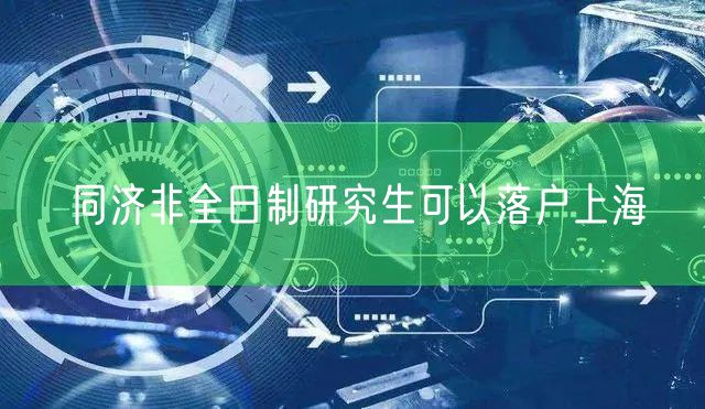 同济非全日制研究生可以落户上海