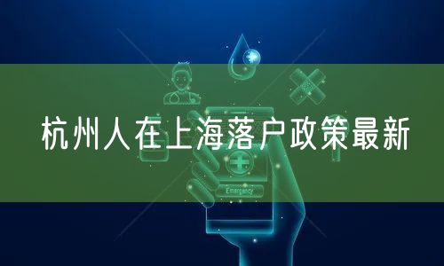 杭州人在上海落户政策最新