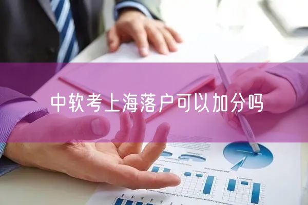 中软考上海落户可以加分吗