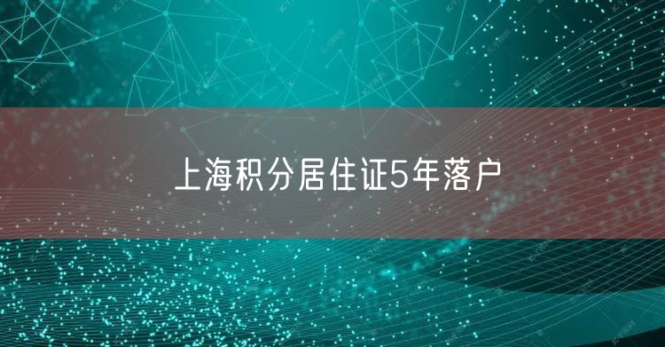 上海积分居住证5年落户