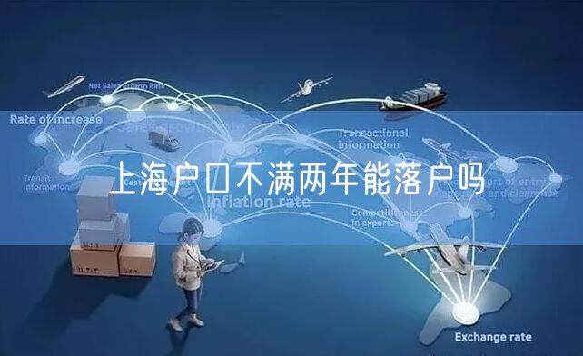 上海户口不满两年能落户吗