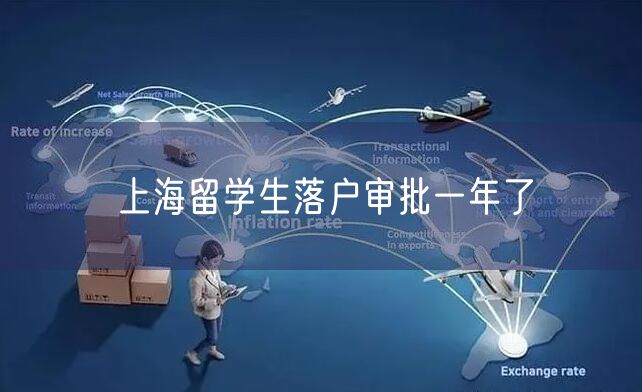 上海留学生落户审批一年了