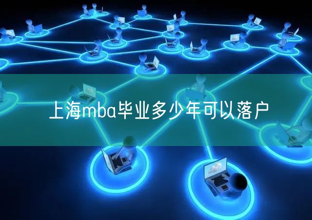 上海mba毕业多少年可以落户