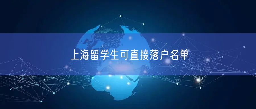 上海留学生可直接落户名单