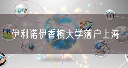 伊利诺伊香槟大学落户上海