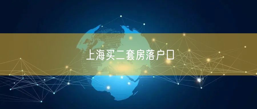 上海买二套房落户口
