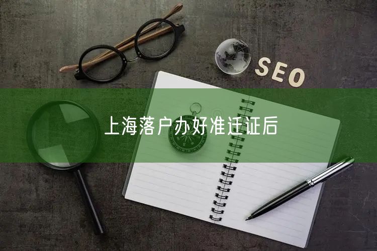 上海落户办好准迁证后