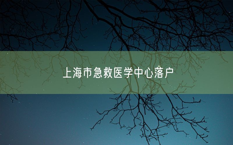 上海市急救医学中心落户
