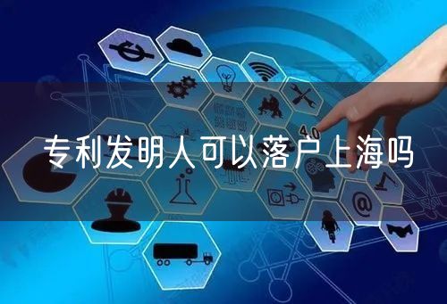 专利发明人可以落户上海吗