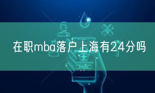 在职mba落户上海有24分吗