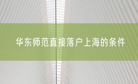 华东师范直接落户上海的条件