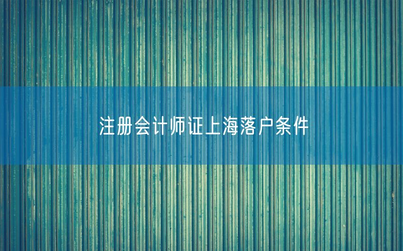注册会计师证上海落户条件