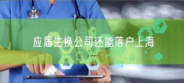 应届生换公司还能落户上海