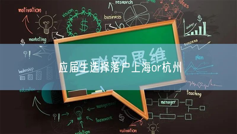 应届生选择落户上海or杭州