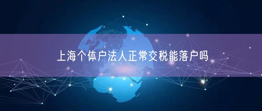 上海个体户法人正常交税能落户吗