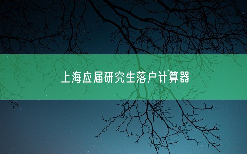 上海应届研究生落户计算器